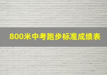 800米中考跑步标准成绩表