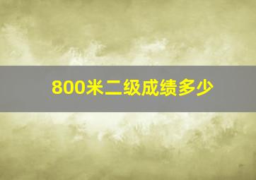 800米二级成绩多少