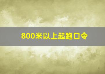 800米以上起跑口令