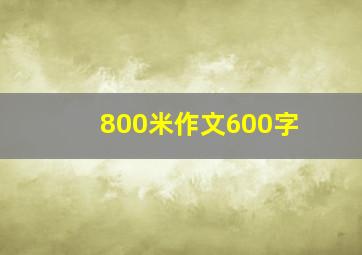 800米作文600字