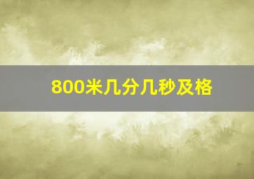 800米几分几秒及格