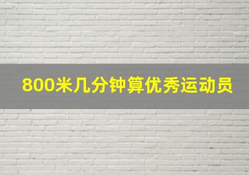 800米几分钟算优秀运动员