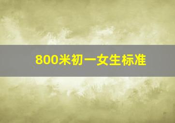 800米初一女生标准