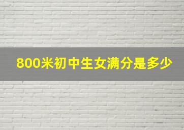 800米初中生女满分是多少