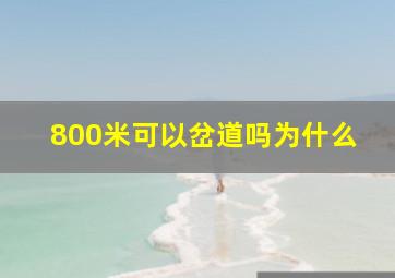 800米可以岔道吗为什么