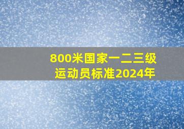 800米国家一二三级运动员标准2024年