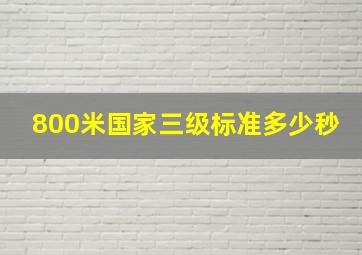 800米国家三级标准多少秒