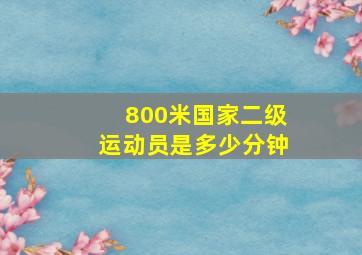 800米国家二级运动员是多少分钟