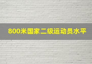 800米国家二级运动员水平