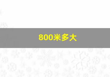 800米多大