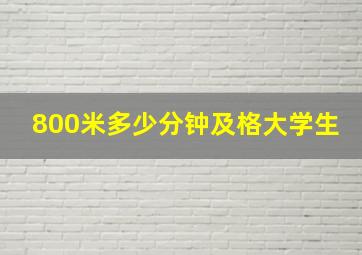 800米多少分钟及格大学生