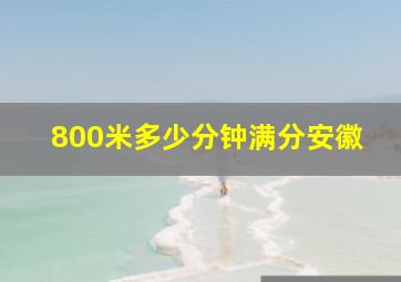 800米多少分钟满分安徽