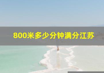 800米多少分钟满分江苏