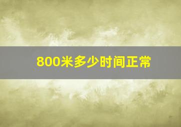 800米多少时间正常