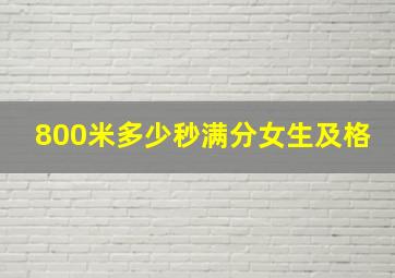 800米多少秒满分女生及格