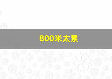 800米太累