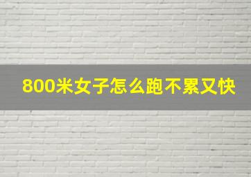 800米女子怎么跑不累又快