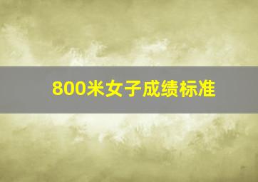 800米女子成绩标准