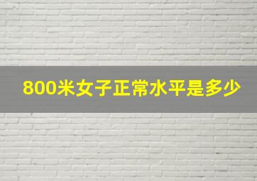 800米女子正常水平是多少