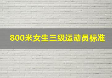 800米女生三级运动员标准