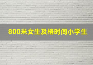 800米女生及格时间小学生