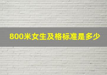 800米女生及格标准是多少