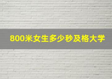 800米女生多少秒及格大学