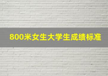 800米女生大学生成绩标准