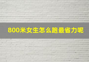 800米女生怎么跑最省力呢