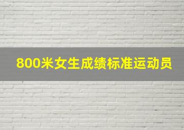 800米女生成绩标准运动员