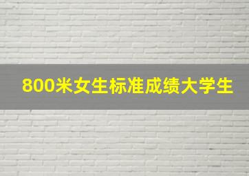 800米女生标准成绩大学生