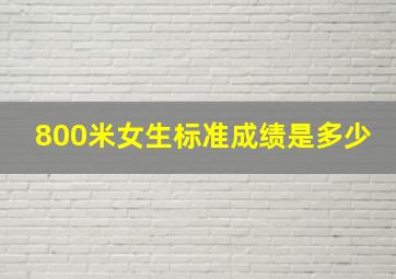 800米女生标准成绩是多少