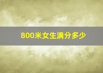 800米女生满分多少