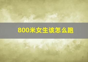 800米女生该怎么跑