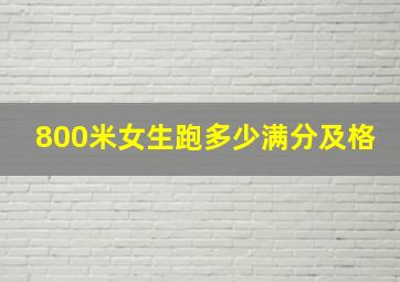 800米女生跑多少满分及格