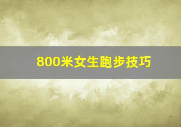 800米女生跑步技巧