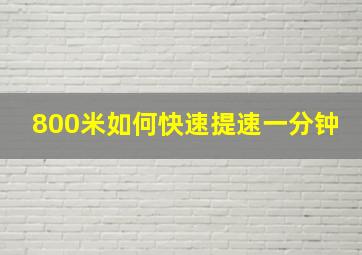 800米如何快速提速一分钟