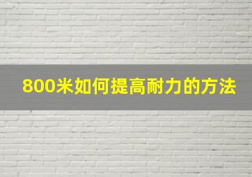 800米如何提高耐力的方法