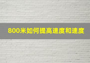 800米如何提高速度和速度