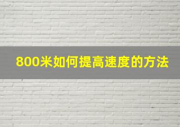 800米如何提高速度的方法