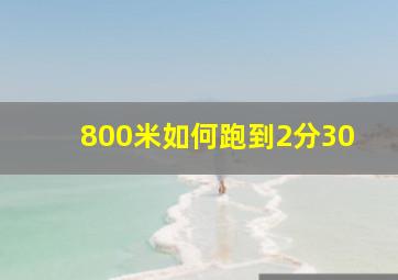 800米如何跑到2分30