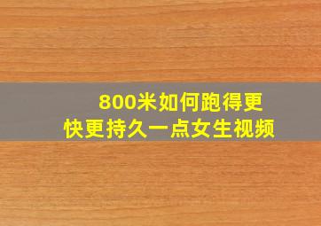 800米如何跑得更快更持久一点女生视频