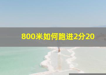 800米如何跑进2分20