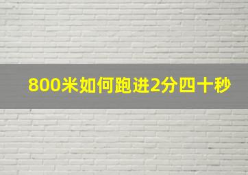 800米如何跑进2分四十秒