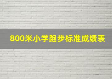 800米小学跑步标准成绩表