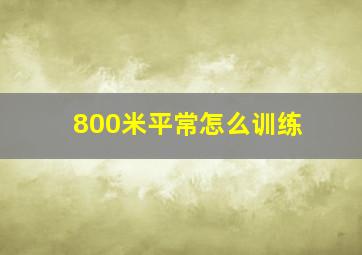 800米平常怎么训练