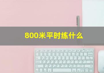 800米平时练什么