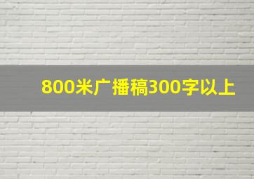 800米广播稿300字以上