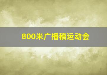 800米广播稿运动会