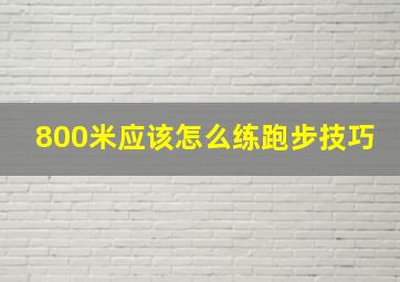 800米应该怎么练跑步技巧